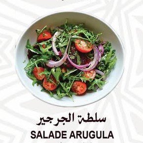 سلطة الجرجير